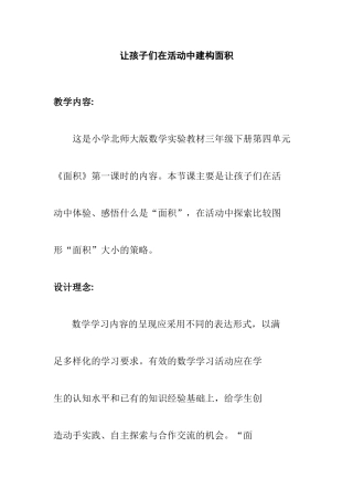 让孩子们在活动中建构面积 教学设计