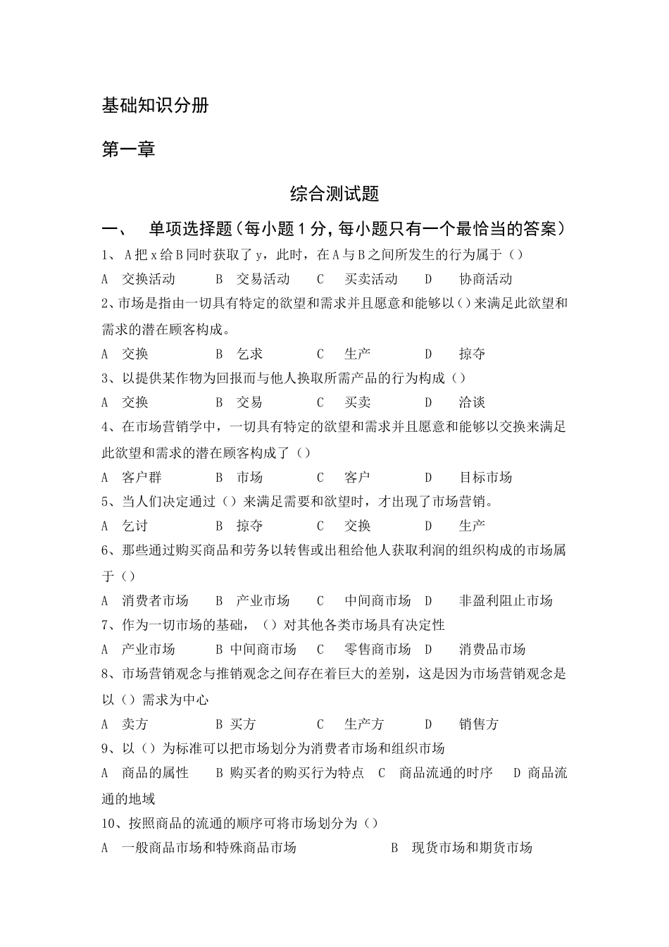 市场学课程基础知识分册 综合测试题_第1页