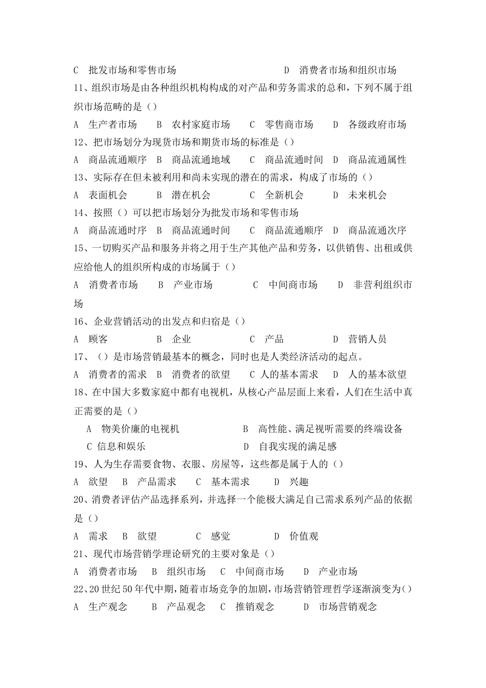 市场学课程基础知识分册 综合测试题_第2页