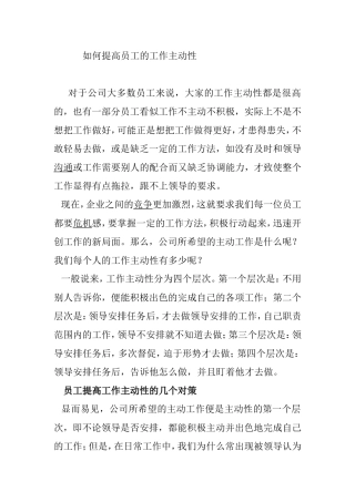 如何提高员工的工作主动性分析研究