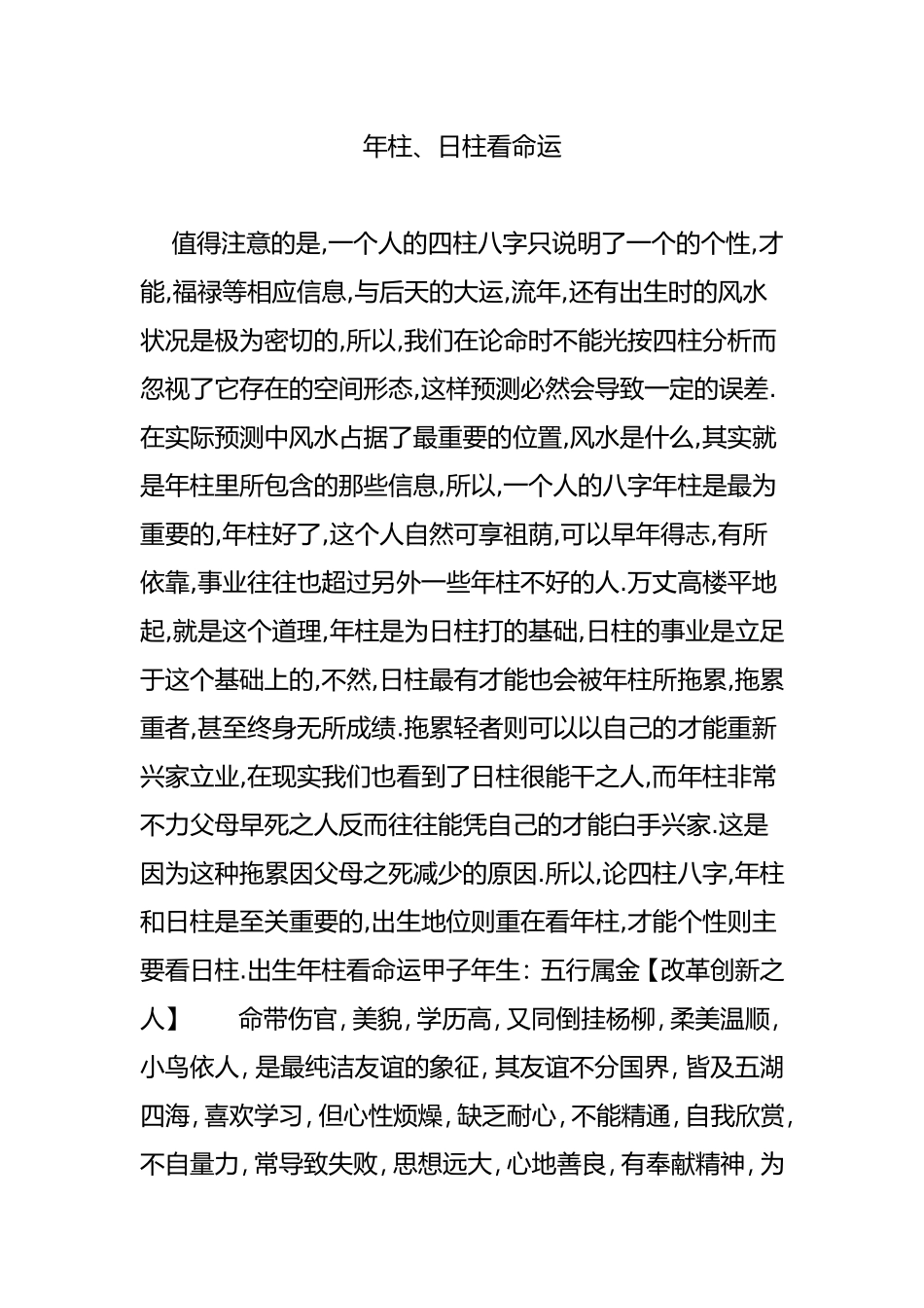 如何通过年柱、日柱看命运_第1页