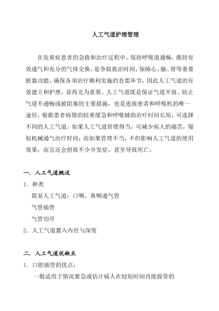 人工气道护理管理