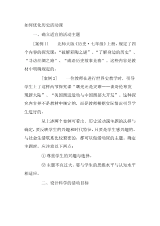 如何优化历史活动课