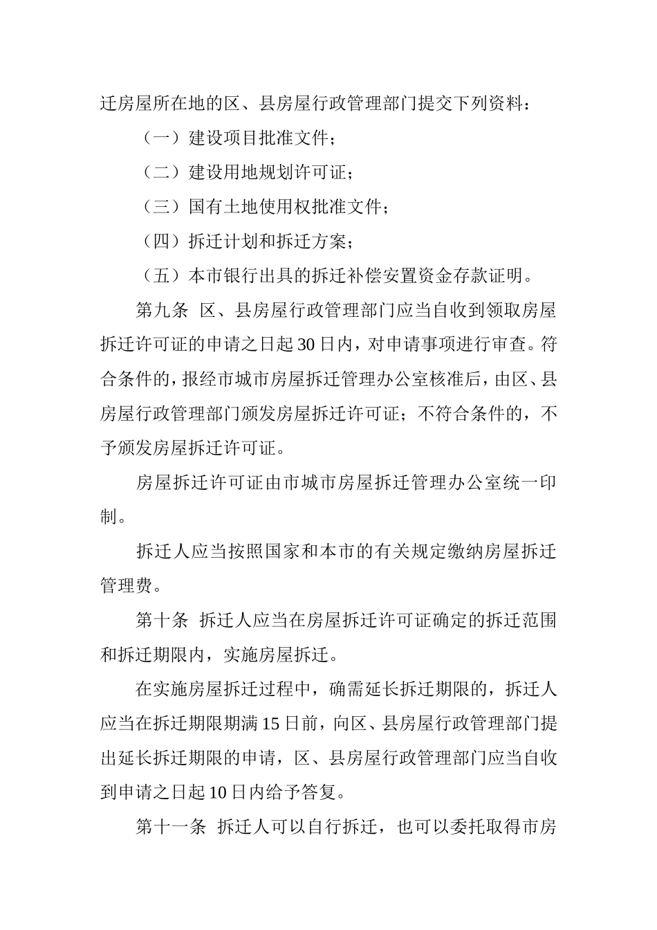 市城市房屋拆迁管理规定_第3页