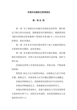 市城市房屋拆迁管理规定
