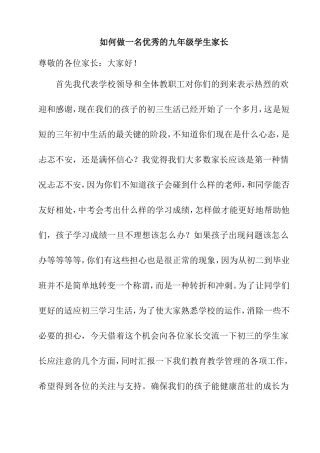 如何做一名优秀的九年级学生家长
