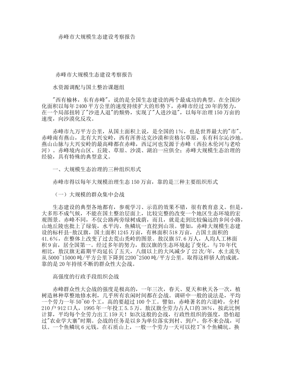 市大规模生态建设考察报告_第1页