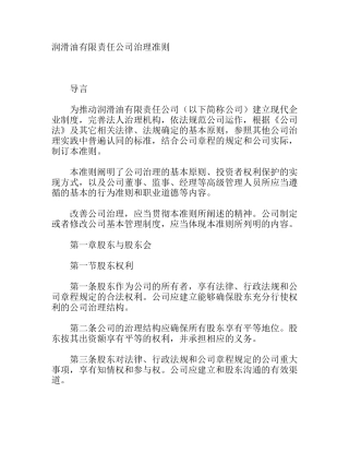 润滑油有限责任公司治理准则