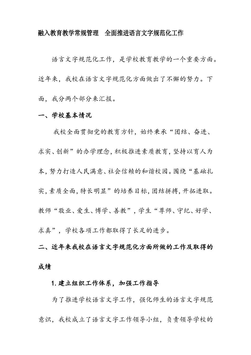 融入教育教学常规管理全面推进语言文字规范化工作_第1页