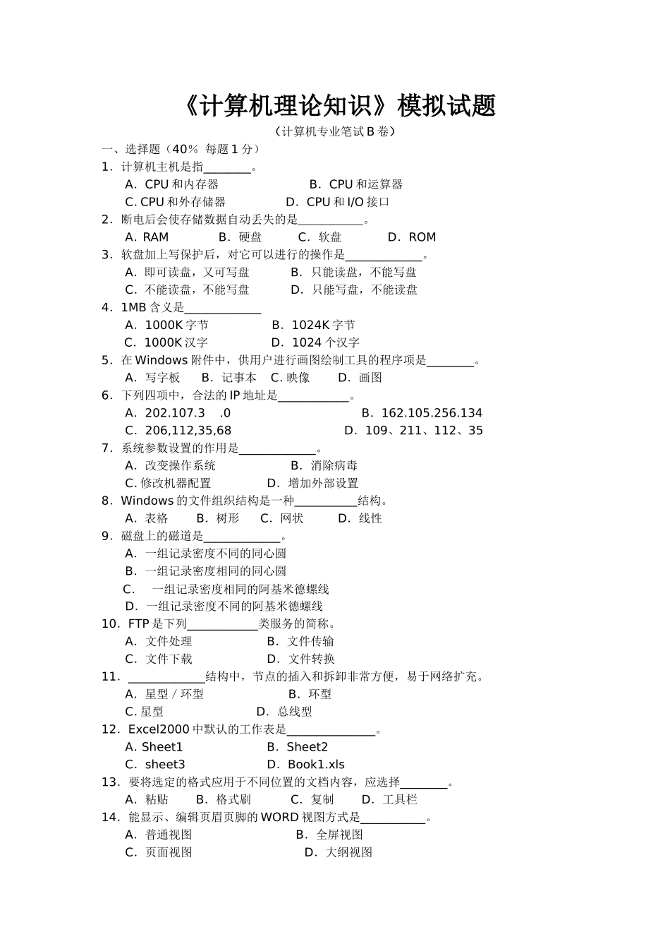 三校生专业技能考试 《计算机理论知识》模拟试题_第1页