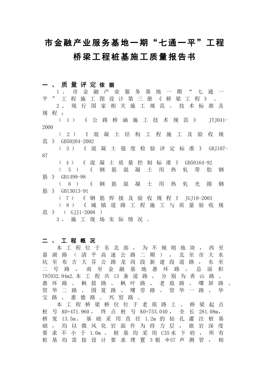 市金融产业服务基地一期“七通一平”工程桥梁工程桩基施工质量报告书_第1页