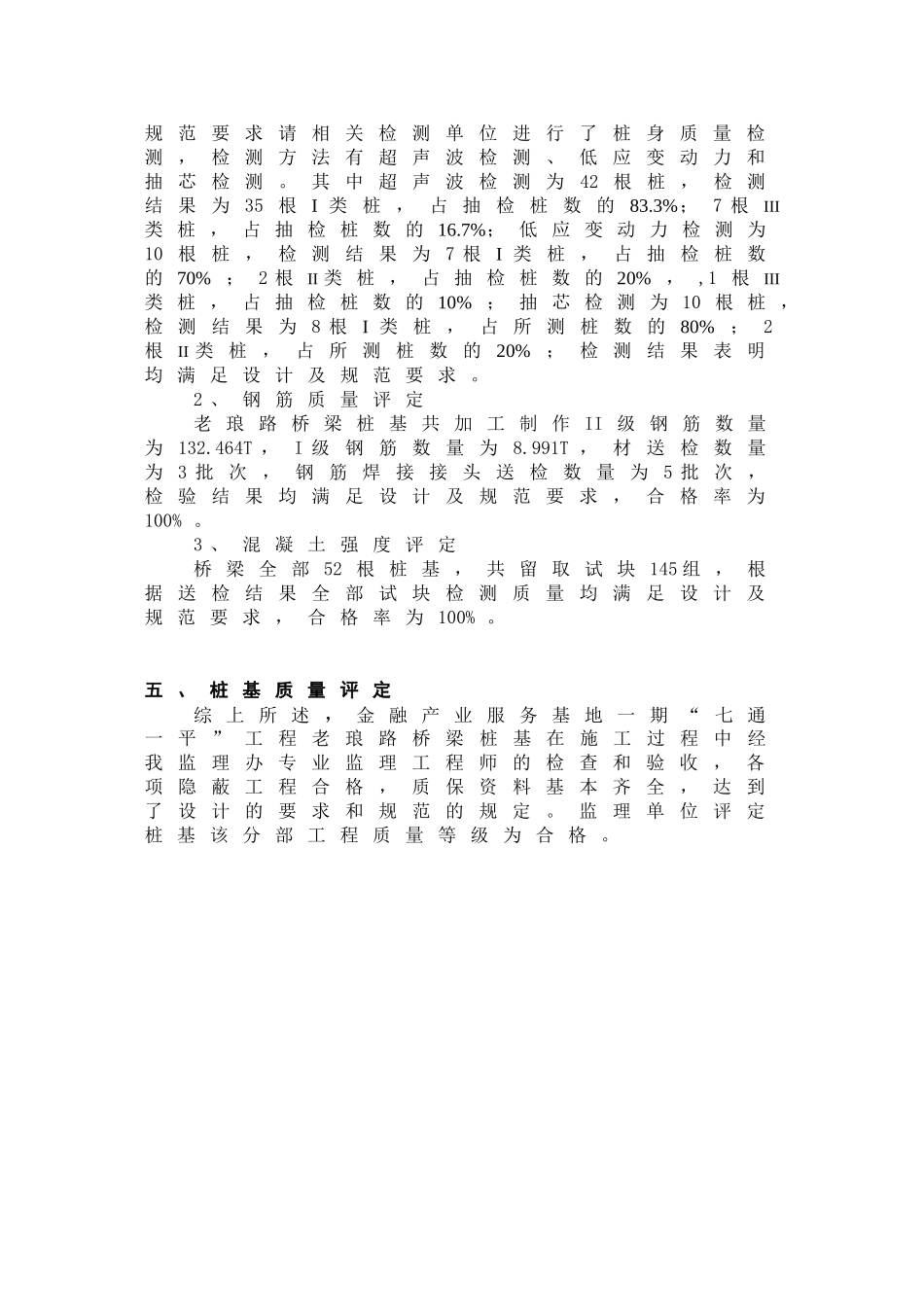 市金融产业服务基地一期“七通一平”工程桥梁工程桩基施工质量报告书_第3页
