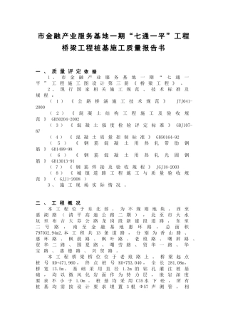 市金融产业服务基地一期“七通一平”工程桥梁工程桩基施工质量报告书