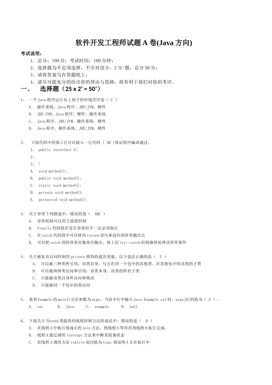 软件开发工程师试题A卷(Java方向)_第1页