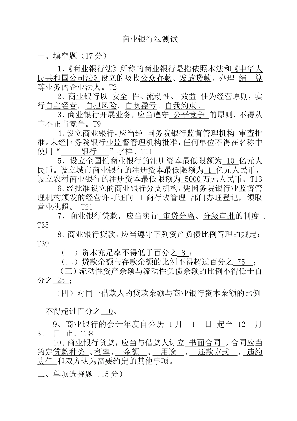 商业银行法测试练习题_第1页