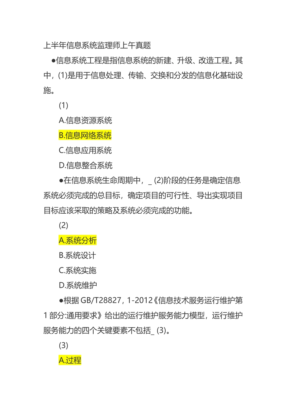 上半年信息系统监理师上午真题_第1页