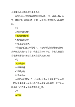 上半年信息系统监理师上午真题