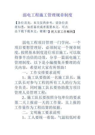 弱电工程施工管理规章制度