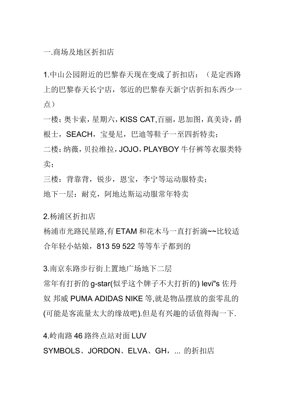 上海市最全的常年折扣店汇总_第2页