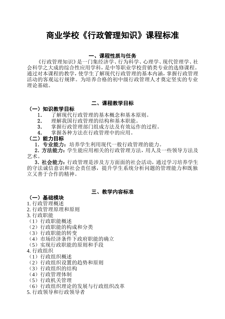 商业学校《行政管理知识》课程标准_第1页