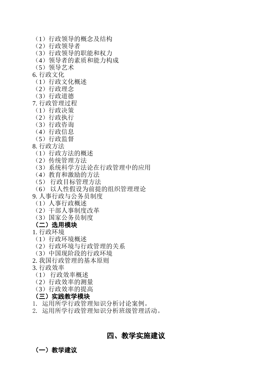 商业学校《行政管理知识》课程标准_第2页