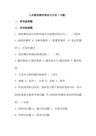人员素质测评理论与方法（习题）