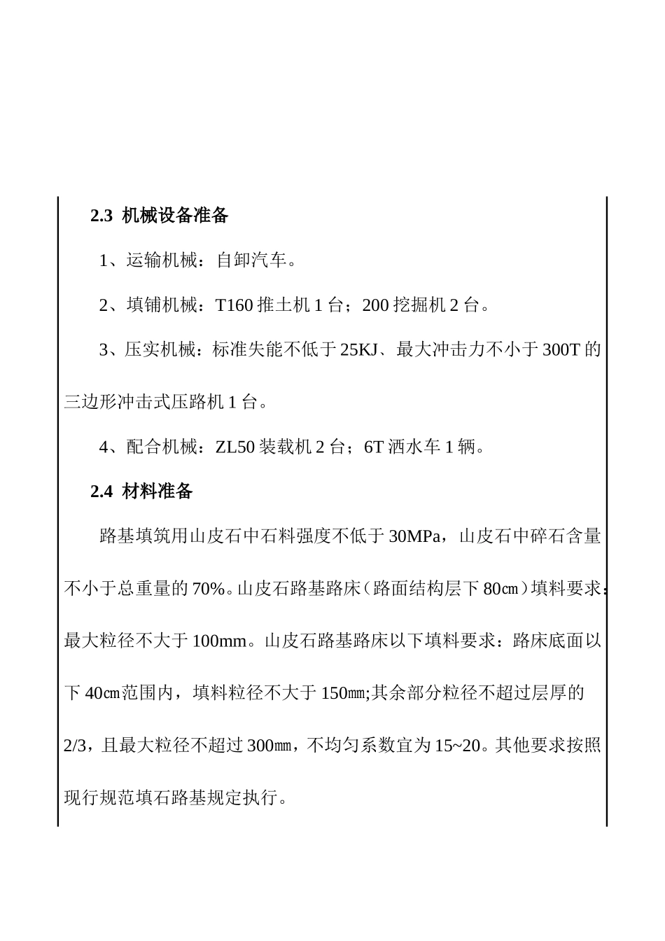 山皮石路基填筑施工组织设计_第2页