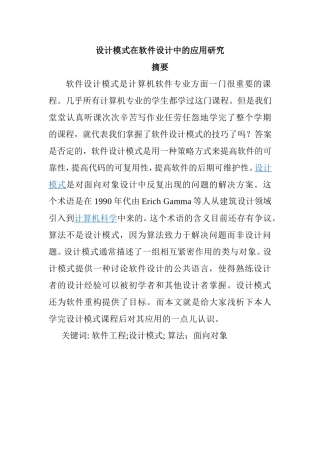 设计模式在软件设计中的应用研究