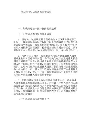 市医药卫生体制改革实施方案