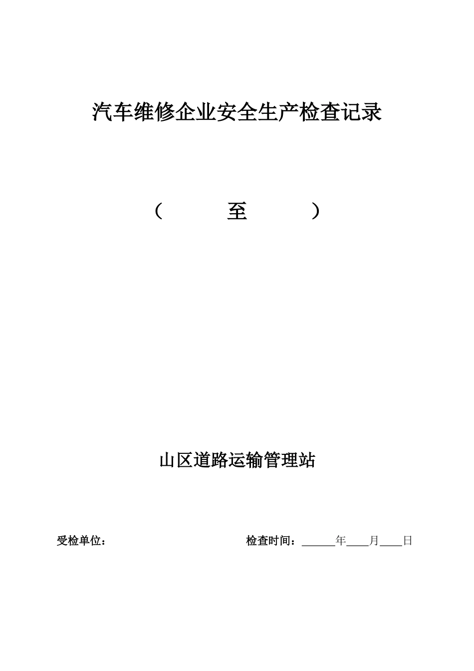 山区道路运输管理站汽车维修企业安全生产检查记录_第1页