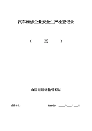 山区道路运输管理站汽车维修企业安全生产检查记录