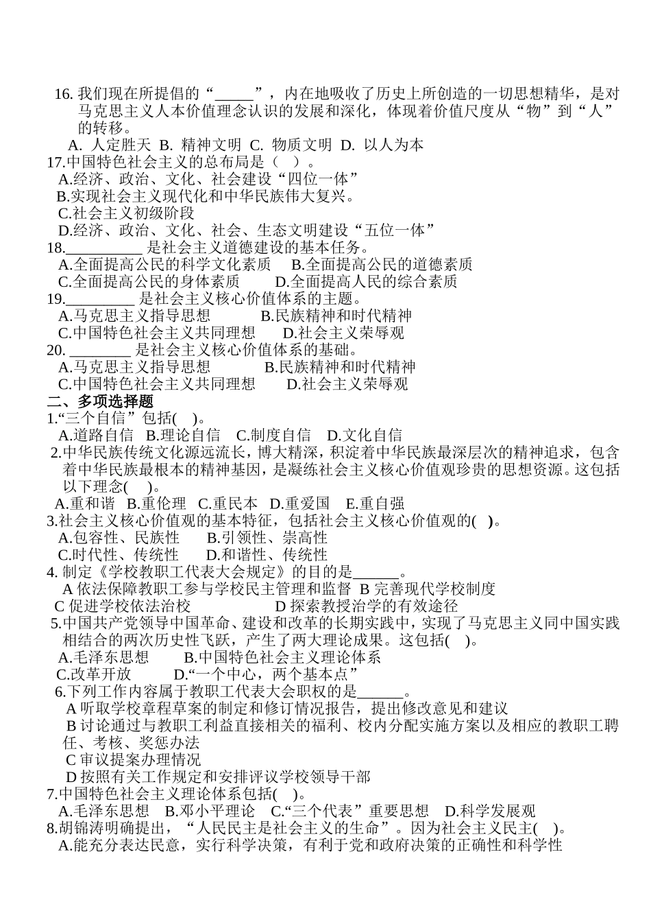 社会主义核心价值观、学校教职工代表大会规定竞赛知识问答+答案_第2页