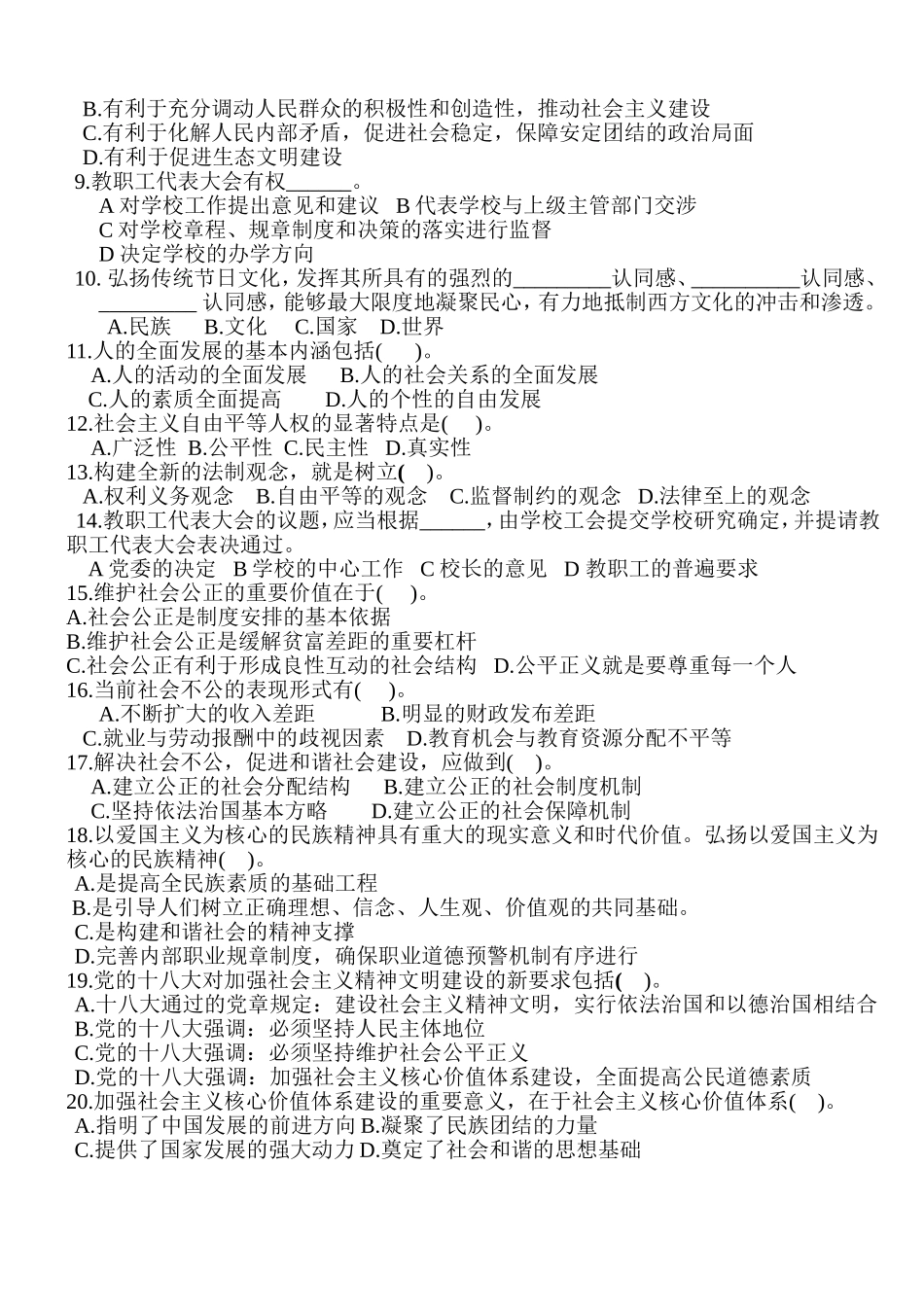 社会主义核心价值观、学校教职工代表大会规定竞赛知识问答+答案_第3页