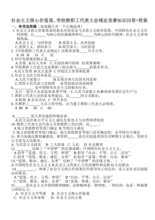 社会主义核心价值观、学校教职工代表大会规定竞赛知识问答+答案