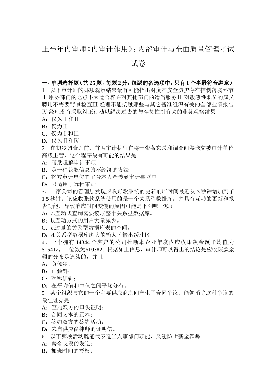 上半年内审师《内审计作用》：内部审计与全面质量管理考试试卷_第1页