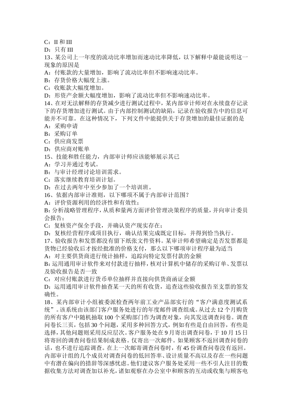 上半年内审师《内审计作用》：内部审计与全面质量管理考试试卷_第3页