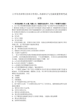 上半年内审师《内审计作用》：内部审计与全面质量管理考试试卷