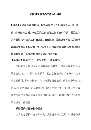 如何将学校团委工作办出特色