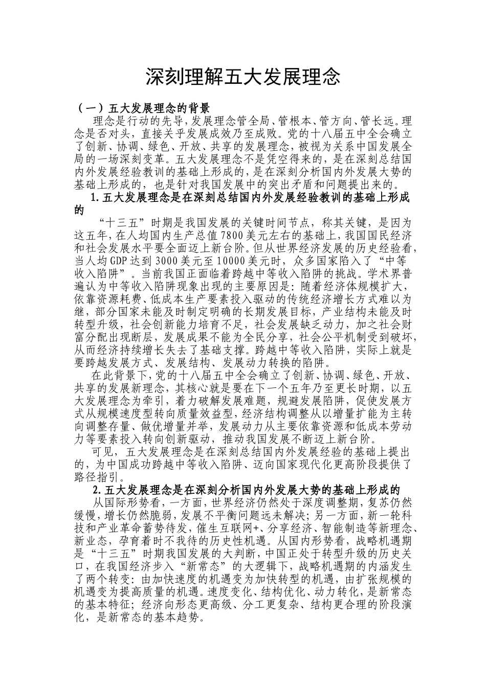 深刻理解五大发展理念_第1页