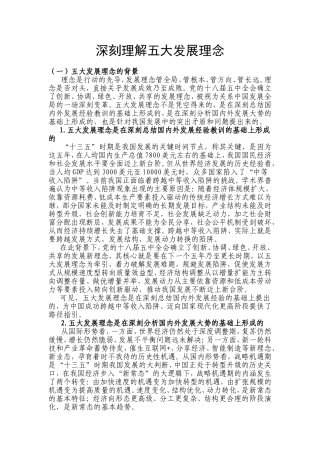 深刻理解五大发展理念