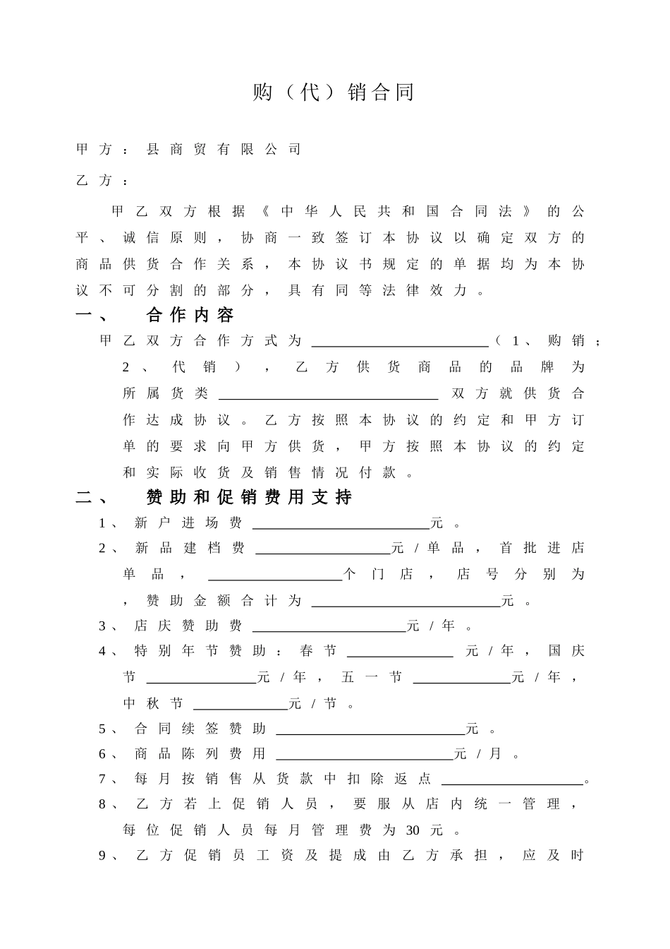 商贸有限公司购（代）销合同_第2页