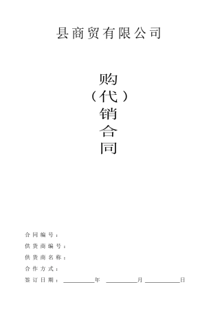 商贸有限公司购（代）销合同