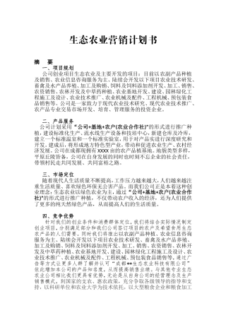 生态农业营销计划书