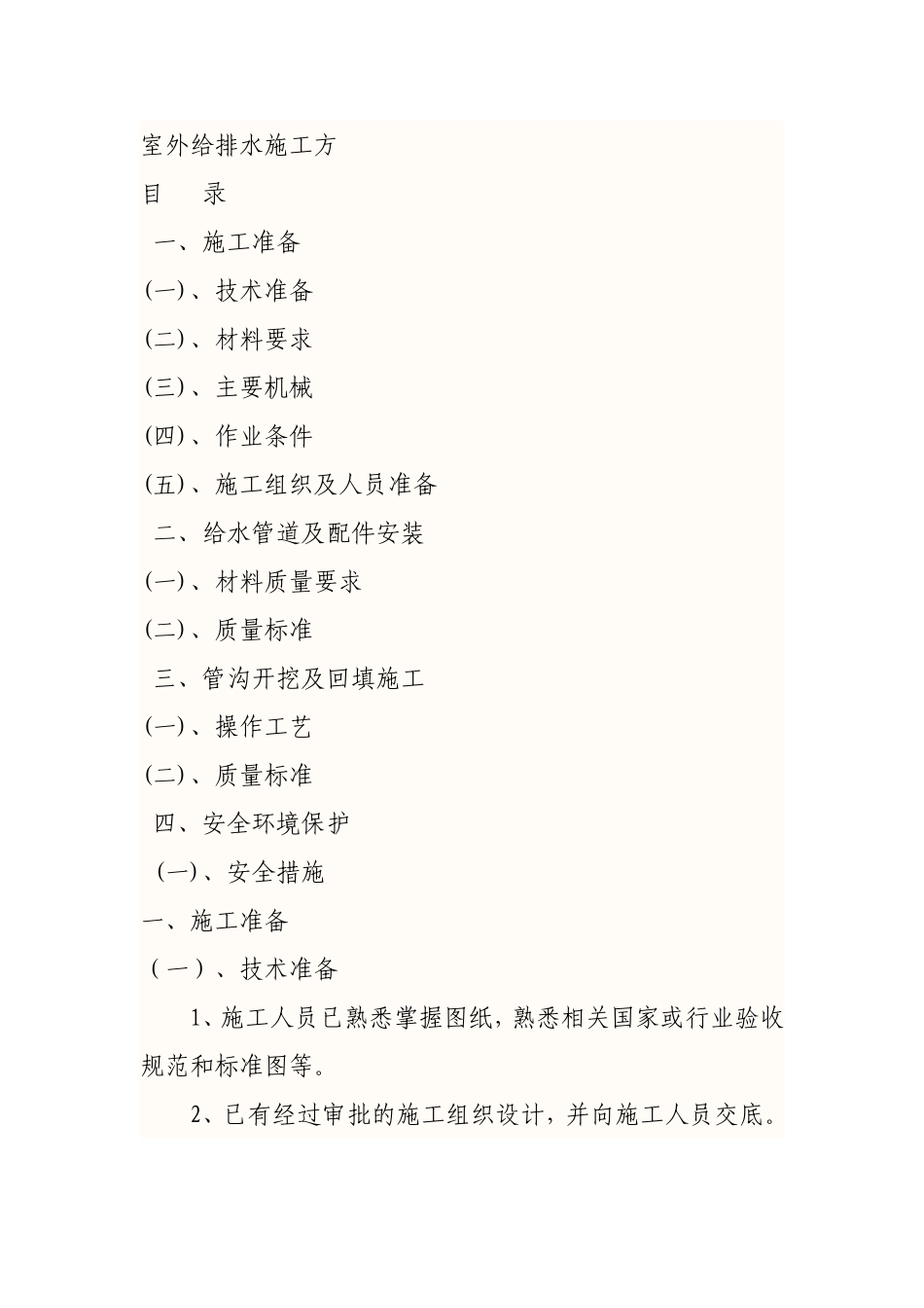 室外给排水施工方案组织设计_第1页