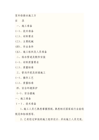 室外给排水施工方案组织设计