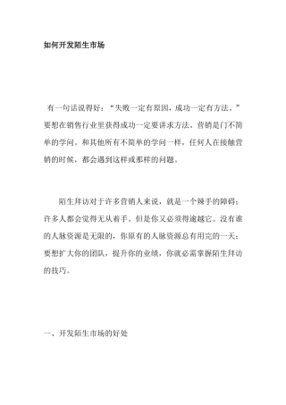 如何开发陌生市场