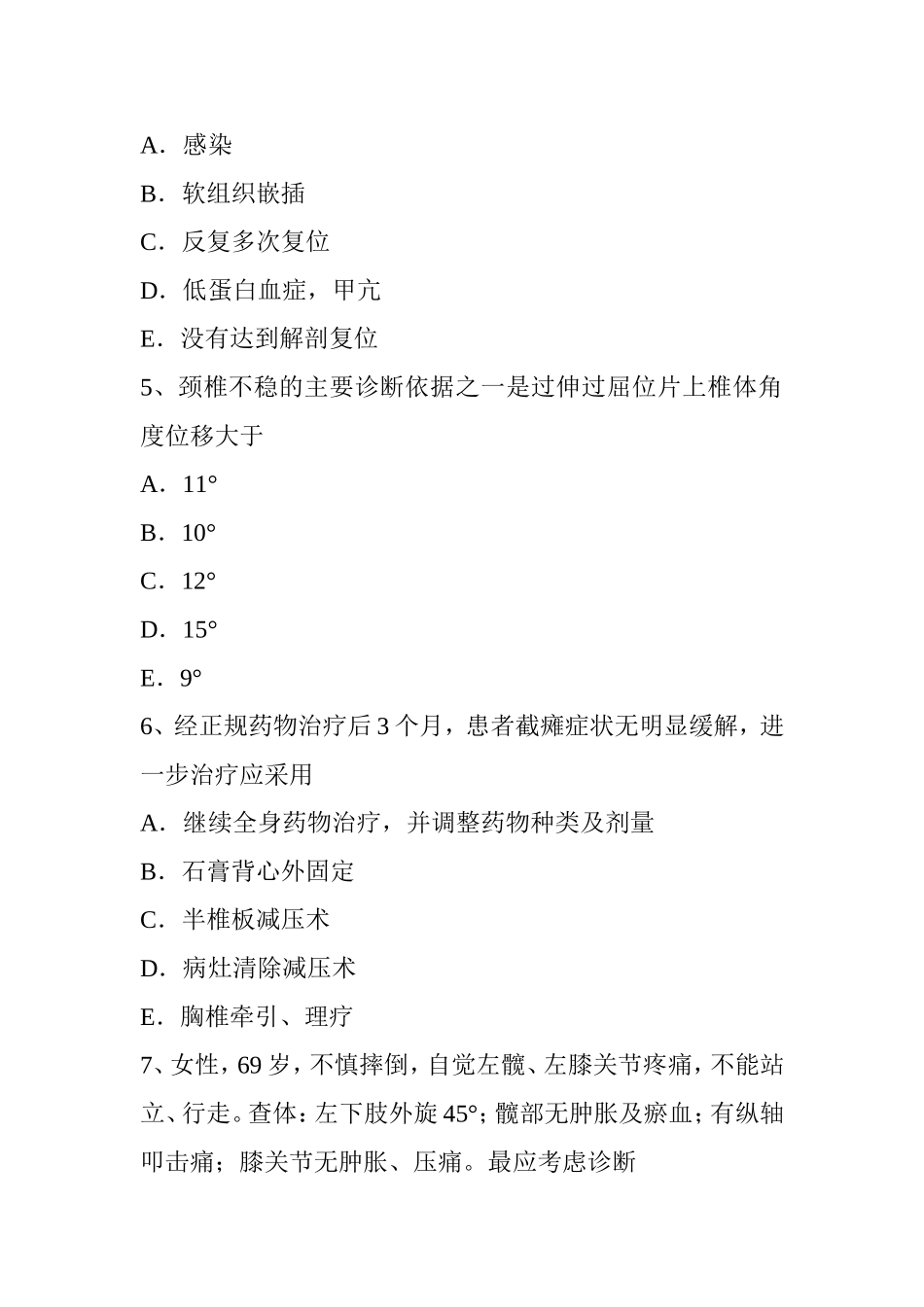 上半年 省高级骨外科学主治医生考试题_第2页