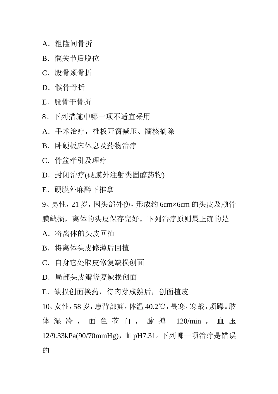 上半年 省高级骨外科学主治医生考试题_第3页