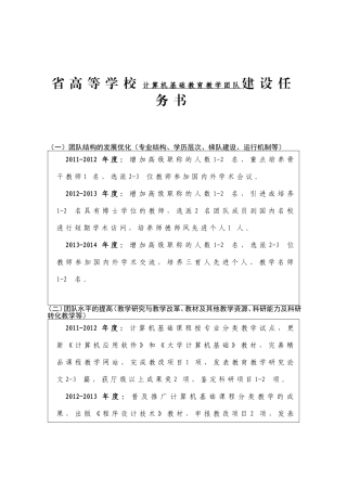 省高等学校计算机基础教育教学团队建设任务书