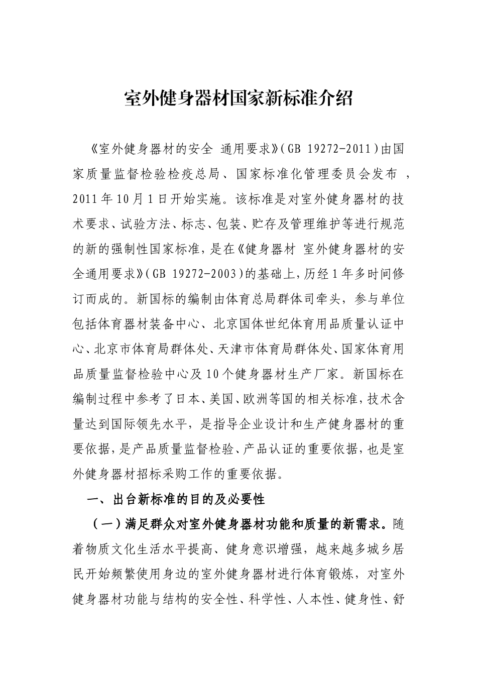 室外健身器材国家新标准介绍_第1页